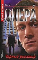 Опера. Черный риелтор