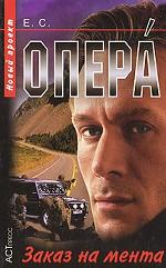 Опера. Заказ на мента