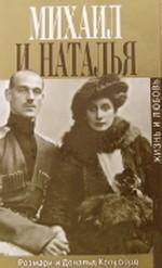 Михаил и Наталья. Жизнь и любовь последнего русского императора
