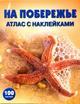 На побережье. Атлас с наклейками. 100 наклеек
