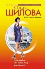 Раба любви, или Мне к лицу даже смерть