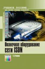 Оконечное оборудование сети ISDN. Учебное пособие для вузов