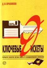 Ключевые дискеты. Разработка элементов систем защиты от несанкционированного доступа