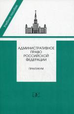 Административное право РФ: Практикум