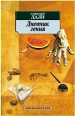Дневник гения