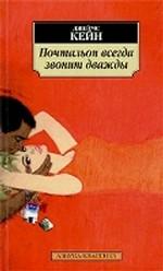 Почтальон всегда звонит дважды. Романы