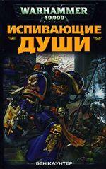 Испивающие Души. Роман