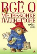 Всё о медвежонке Паддингтоне. Рассказы
