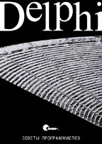 Delphi. Советы программистов (файл PDF)