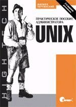 Unix. Практическое пособие администратора, 2-е издание (файл PDF)