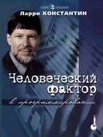 Человеческий фактор в программировании (файл PDF)