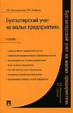 Бухгалтерский учет на малых предприятиях