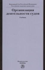 Организация деятельности судов. Учебник
