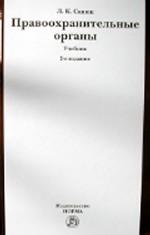 Правоохранительные органы. Учебник
