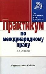 Практикум по международному праву