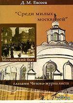 Среди милых москвичей. Московский быт глазами Чехова-журналиста