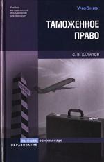 Таможенное право: учебник