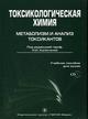 Токсикологическая химия. Метаболизм и анализ токсикантов. +CD