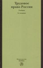 Трудовое право России: учебник