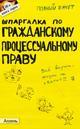 Шпаргалка по гражданскому процессуальному праву. Ответы на экзаменационные билеты