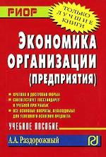 Экономика организации (предприятия)