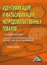 Идентификация и фальсификация непродовольственных товаров