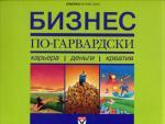 Бизнес по-гарвардски: карьера, деньги, креатив