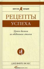 Рецепты успеха. Уроки бизнеса за обеденным столом