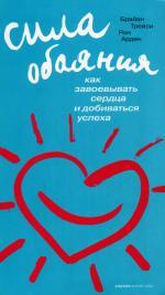 Сила обаяния. Как завоевывать сердца и добиваться успеха. 2-е издание