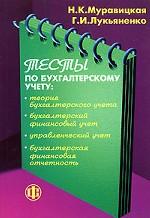 Тесты по бухгалтерскому учету. Теория бухгалтерского учета, бухгалтерский финансовый учет, управленческий учет, бухгалтерская финансовая отчетность