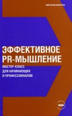 Эффективное PR-мышление. Мастер-класс для начинающих и профессионалов
