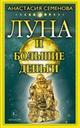 Луна и большие деньги