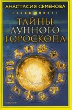 Тайны лунного гороскопа