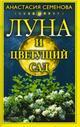 Луна и цветущий сад