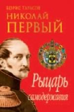 Николай Первый. Рыцарь самодержавия