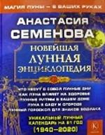 Новейшая лунная энциклопедия