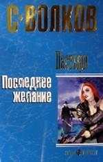 Пастыри. Последнее желание