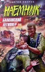 Балканский легионер