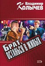 Брат, останься в живых