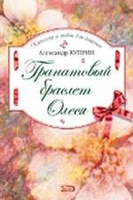 Гранатовый браслет. Олеся