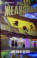 Двери в песке