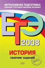 ЕГЭ 2008. История: сборник заданий