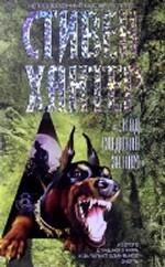 И ад следовал за ним