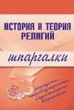История и теория религий. Шпаргалки
