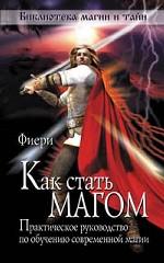 Как стать магом. Практическое руководство по обучению современной магии