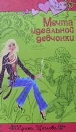 Мечта идеальной девчонки