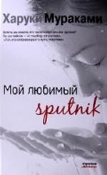 Мой любимый sputnik