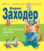 На Горизонтских островах. Стихи