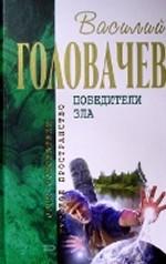 Победители Зла