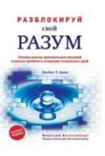 Разблокируй свой разум: техника поиска оригинальных решений сложных проблем и генерации гениальных идей